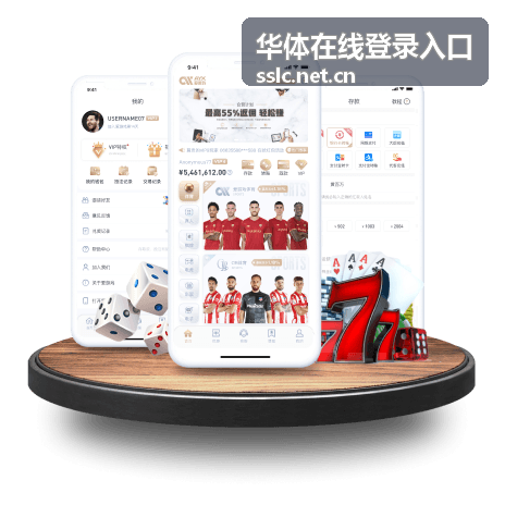华体在线登录入口赛事资讯平台全新升级