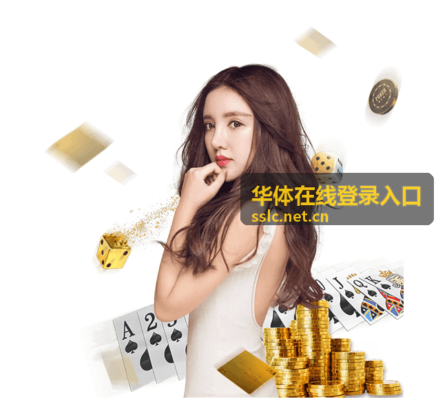 华体在线登录入口观赛指南赛事更新