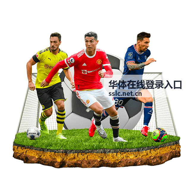 华体在线登录入口账号安全提示